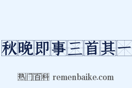 秋晚即事三首其一是什么意思的图片